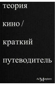 Теория кино. Краткий путеводитель