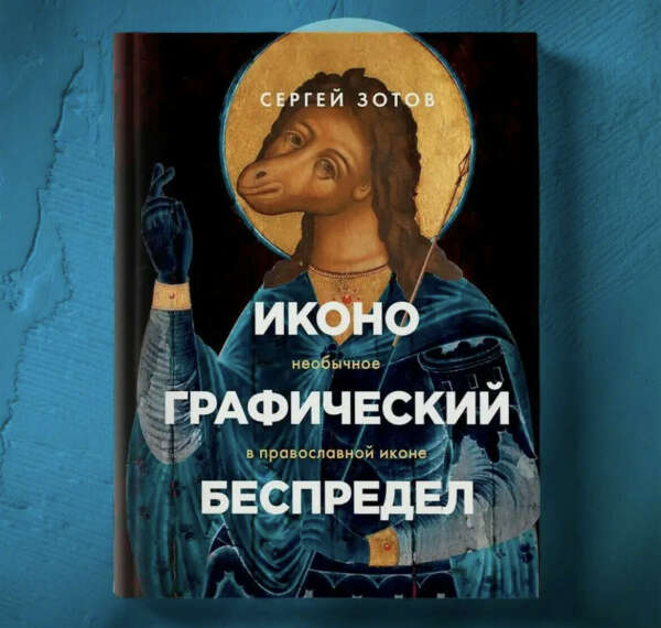 Иконографический беспредел