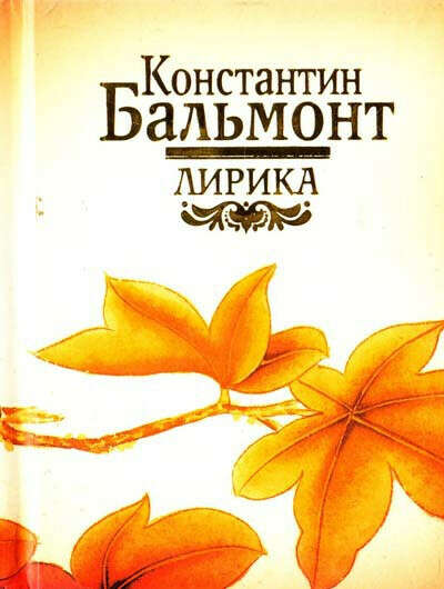 Сборник стихотворений Бальмонта