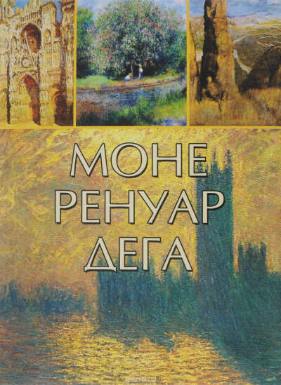 Громова, Торопыгина, Аксенюк: Моне. Ренуар. Дега