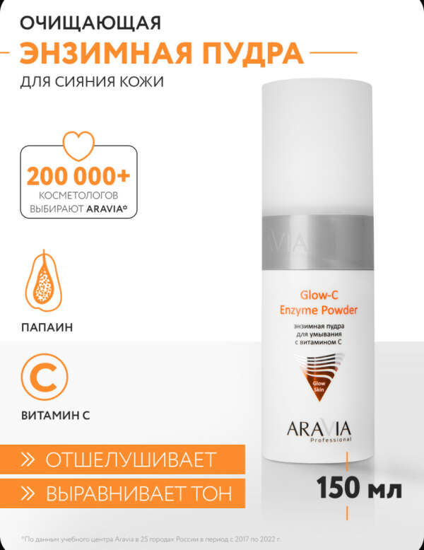 Энзимная пудра Aravia с витамином С