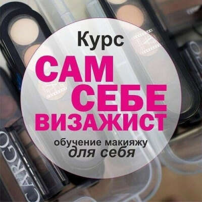 Курсы make up для себя