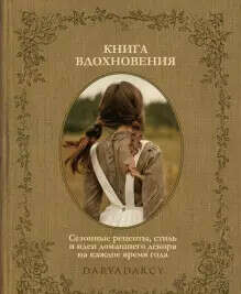 книга вдохновения