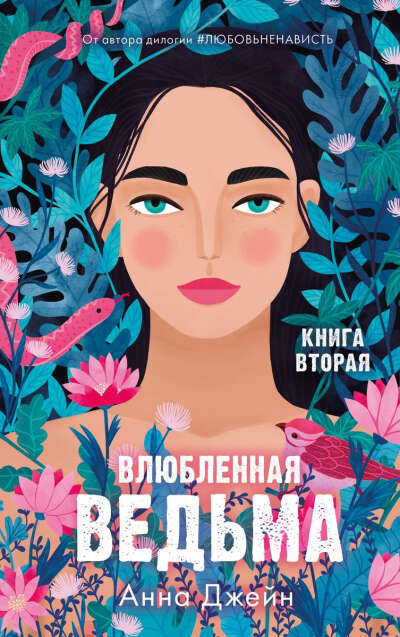 Влюбленная ведьма | Анна Джейн, книга 2