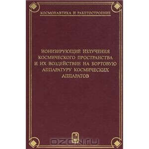 Ионизирующие  излучения космического пространства и их воздействие на бортовую аппаратуру космических аппаратов