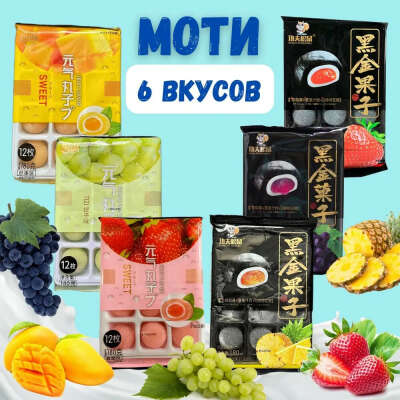 рисовое пирожное моти (мочи, mochi), микс