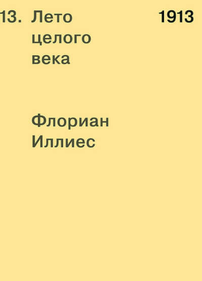 Лето целого века