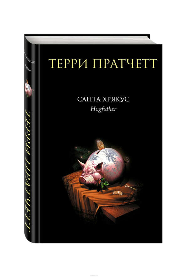 Санта-Хрякус (Терри Пратчетт)