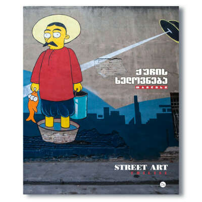 Книга Street Art. Tbilisi