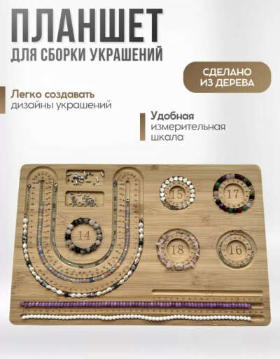 Планшет доска органайзер для сборки украшений и браслетов https://www.wildberries.ru/catalog/232999231/detail.aspx?targetUrl=GP&size=367426554