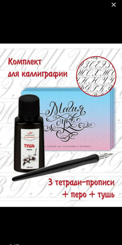 Набор для каллиграфии