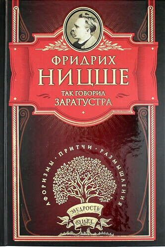 Так говорил Заратустра, Фридрих Ницше