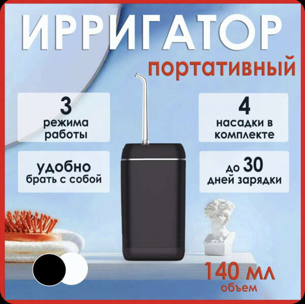 Портативный ирригатор