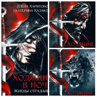 Трилогия Ходячие в ночи в твёрдом переплёте