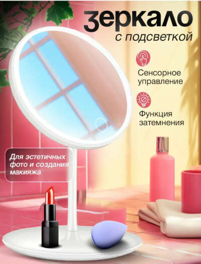 Зеркальце с подсветкой Sоnara Зеркало настольное с подсветкой косметическое