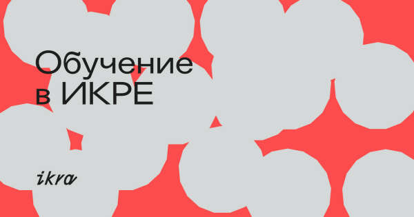 Очный курс в ИКРЕ " Новые концепции образовательных программ по CRAFT/ED"