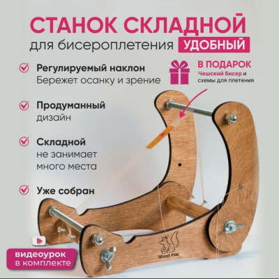 Станок для бисероплетения складной