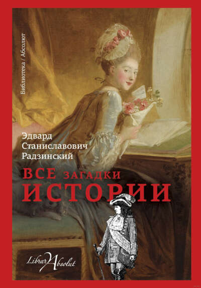 Все загадки истории - на OZ.by