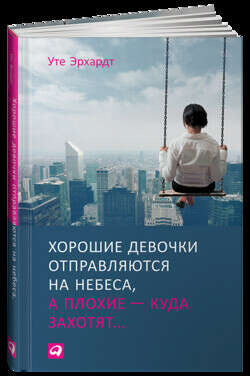 Книга Уте Эрхардт  «Хорошие девочки отправляются на небеса, а плохие - куда захотят»