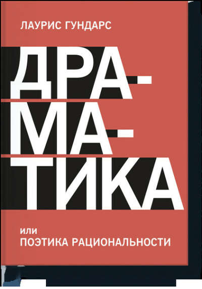 Драматика, или Поэтика рациональности (Лаурис Гундарс) — купить в МИФе