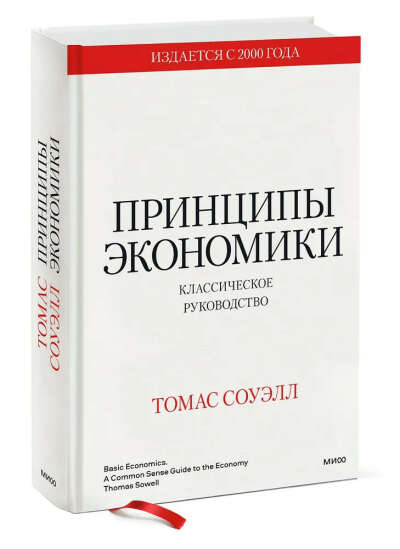 Принципы экономики. Классическое руководство | Соуэлл Томас