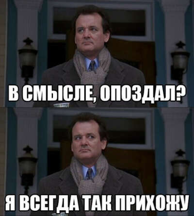 Перестать опаздывать )