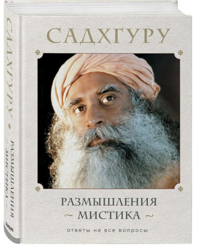 Книга Садхгуру "Размышления мистика. Ответы на все вопросы"