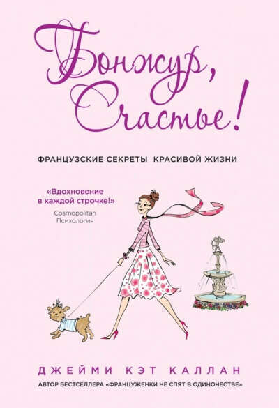 Книга "Бонжур, Счастье!"