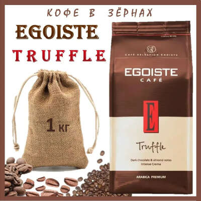 Кофе Эгоист Трюфель в зернах 1 кг (Egoiste Truffle)