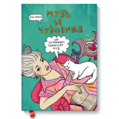 Яна Франк. Муза и Чудовище