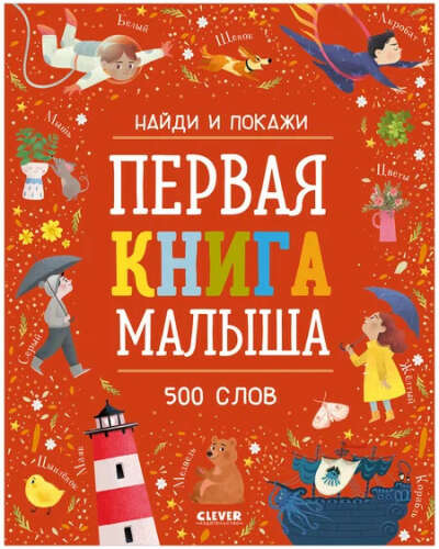 Издательство CLEVER / Найди и покажи. Первая книга малыша. 500 слов