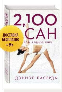 2,100 асан. Вся йога в одной книге