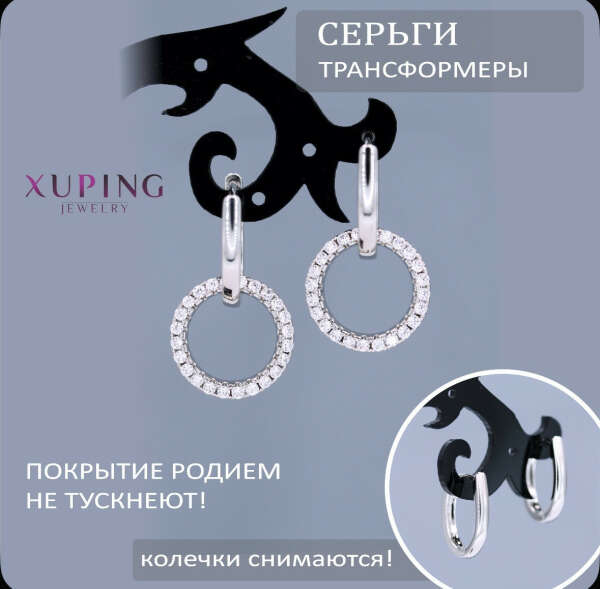 Бижутерия Xuping