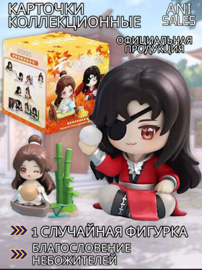 Аниме фигурка Благословение небожителей Хуа Чен Се Лянь
