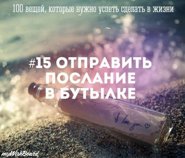 Отправить послание  в бутылке