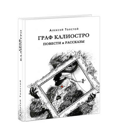 Книга Граф Калиостро в интернет-магазине издательства детских книг «Нигма»