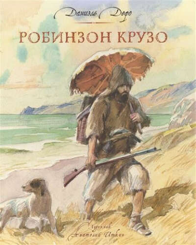 Робинзон Крузо. Д. Дефо