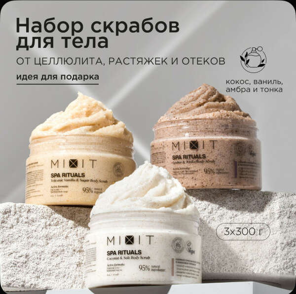 Набор скрабов для тела