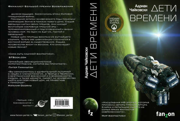 "Дети времени" Адриан Чайковски
