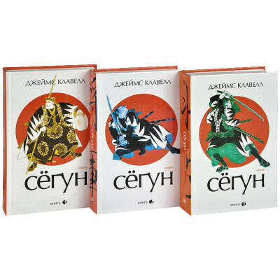 Сёгун в 3х книгах
