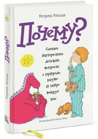 Издательство Манн, Иванов и Фербер / Книга "Почему? Самые интересные детские вопросы о природе, науке и мире вокруг нас"