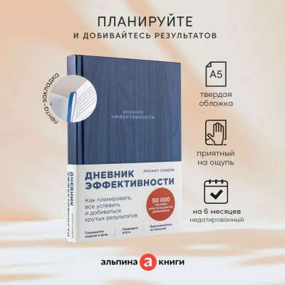 Дневник эффективности