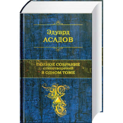 Сборник всех стихотворений Э. Асадова