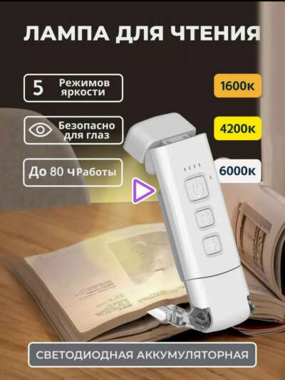 Лампа для чтения
