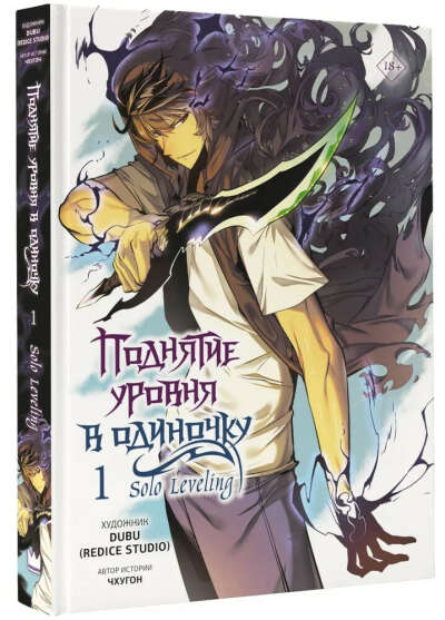 Книга "Поднятие уровня в одиночку. Solo Leveling. Том 1"
