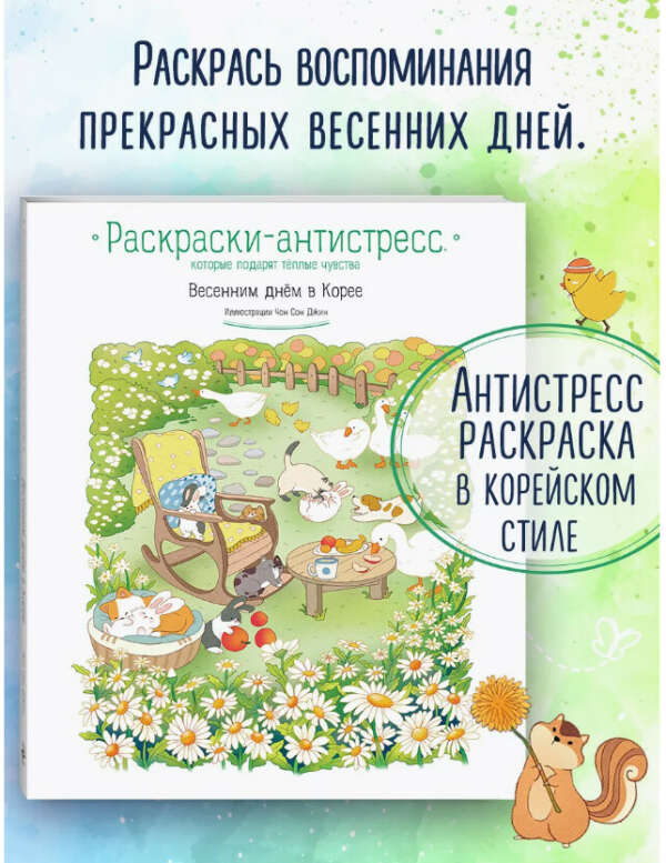 Весенним днём в Корее. Раскраски-антистресс