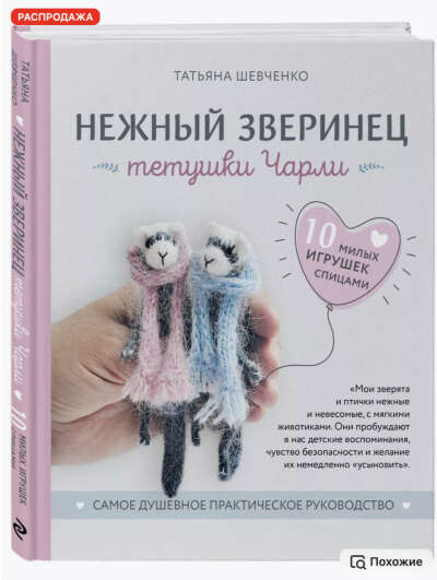 Нежный зверинец тетушки Чарли. 10 милых игрушек спицами