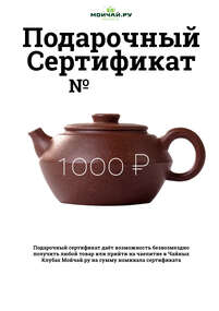 Сертификат в "МойЧай.ру"