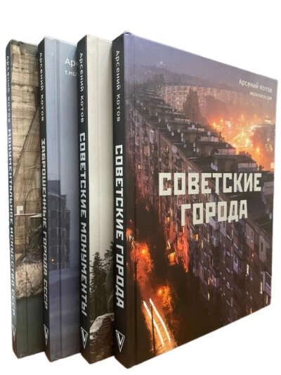 Комплект из 4-х книг: Советские города + Советские монументы + Заброшенные города СССР + Монументальное искусство СССР | Котов Арсений