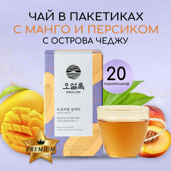 Чай в пакетиках черный с Манго и Персиком OSULLOC